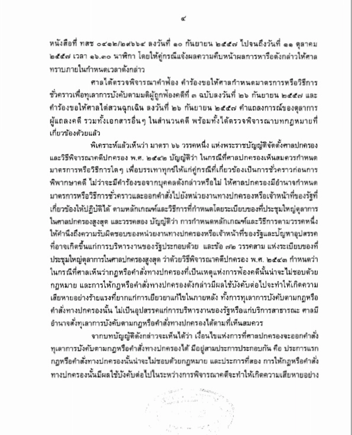 ศาลปกครองกลางคุ้มครองช่อง3ไม่จอดำ