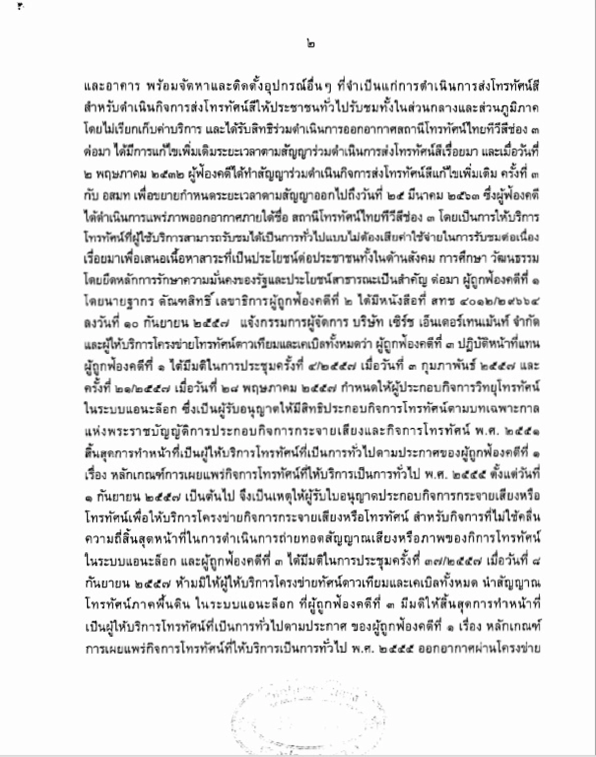 ศาลปกครองกลางคุ้มครองช่อง3ไม่จอดำ