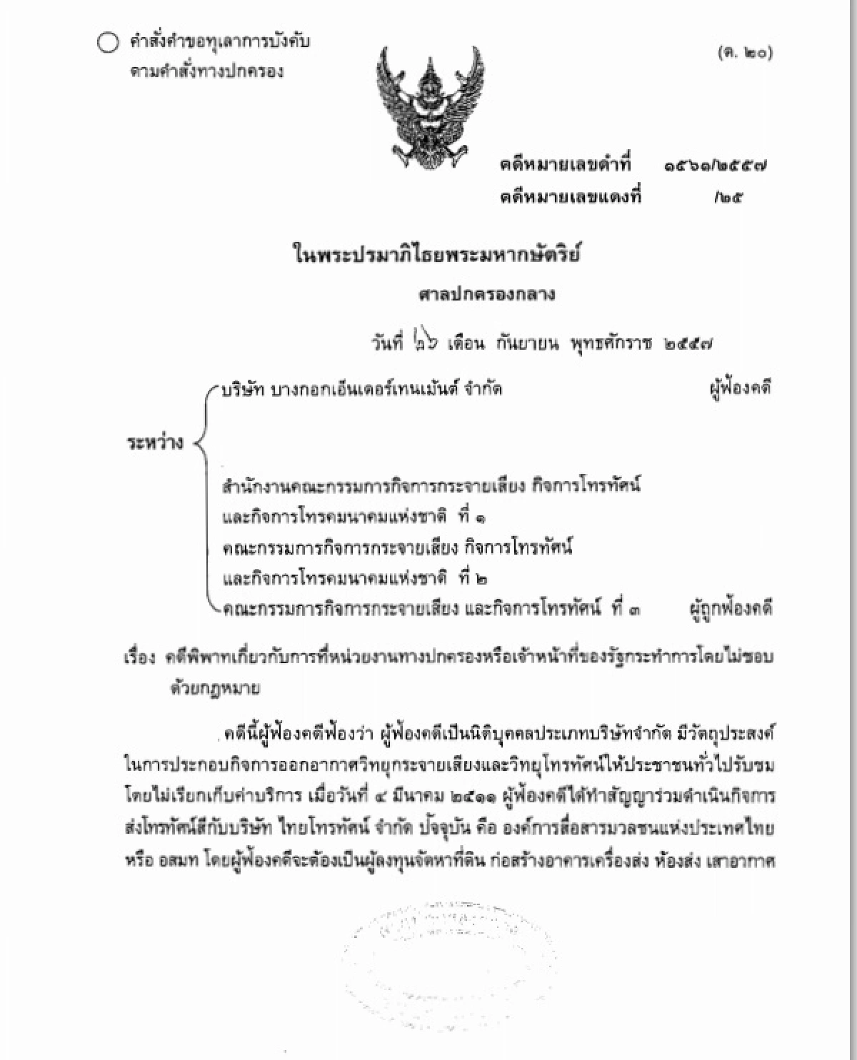 ศาลปกครองกลางคุ้มครองช่อง3ไม่จอดำ