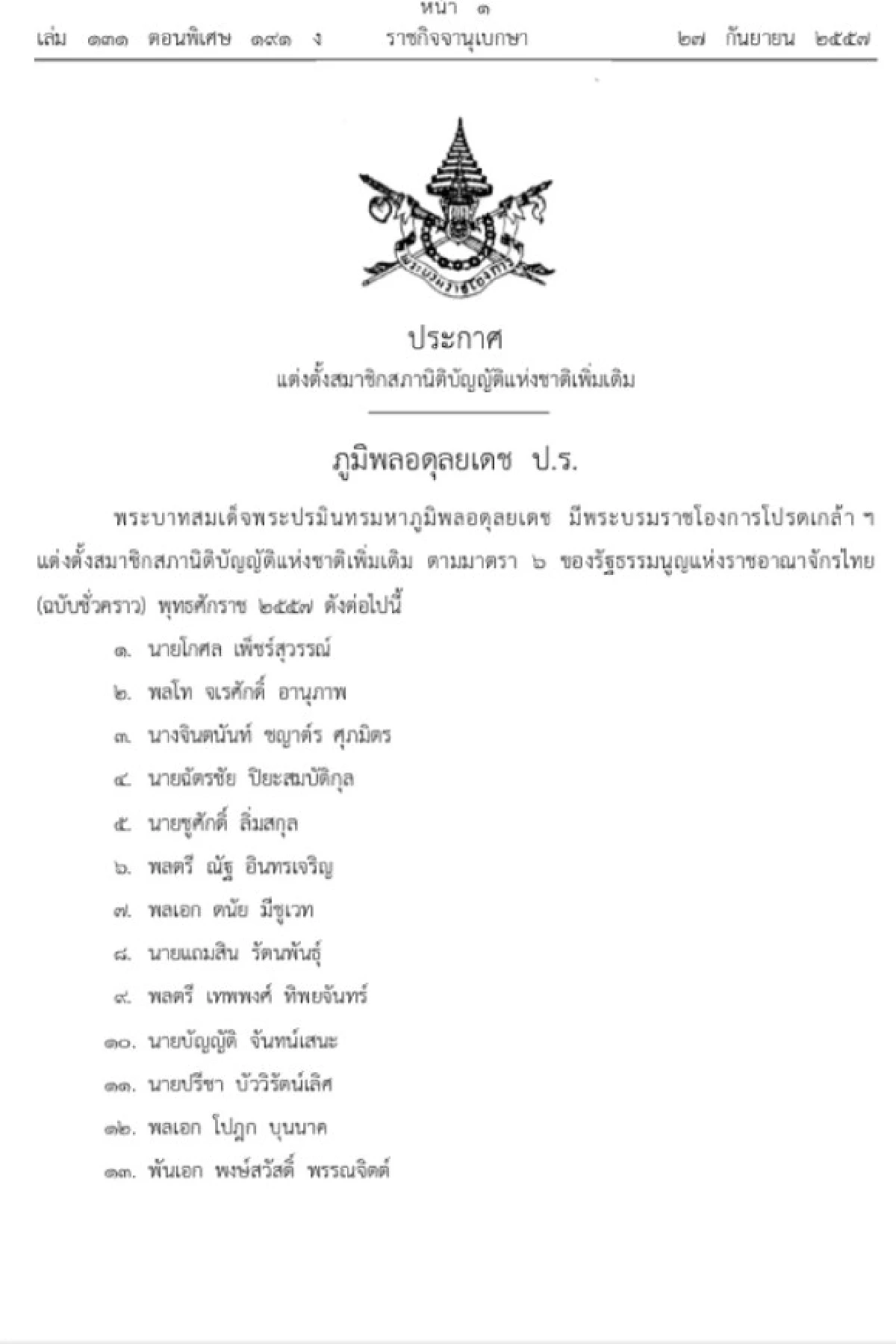 โปรดเกล้าฯตั้งสนช.เพิ่ม28ราย