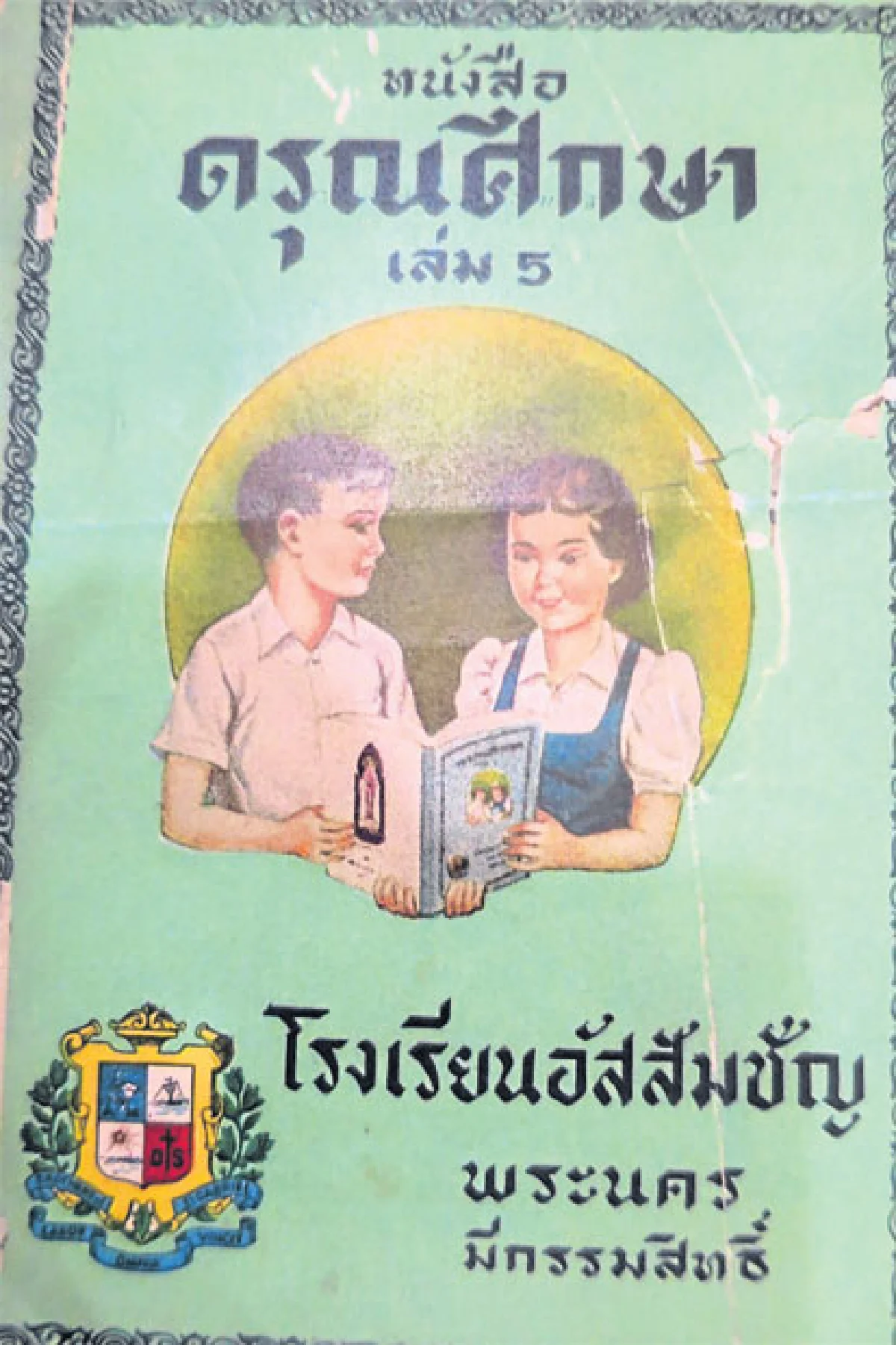 ดรุณศึกษา... ตำราภาษาไทยข้ามศตวรรษ