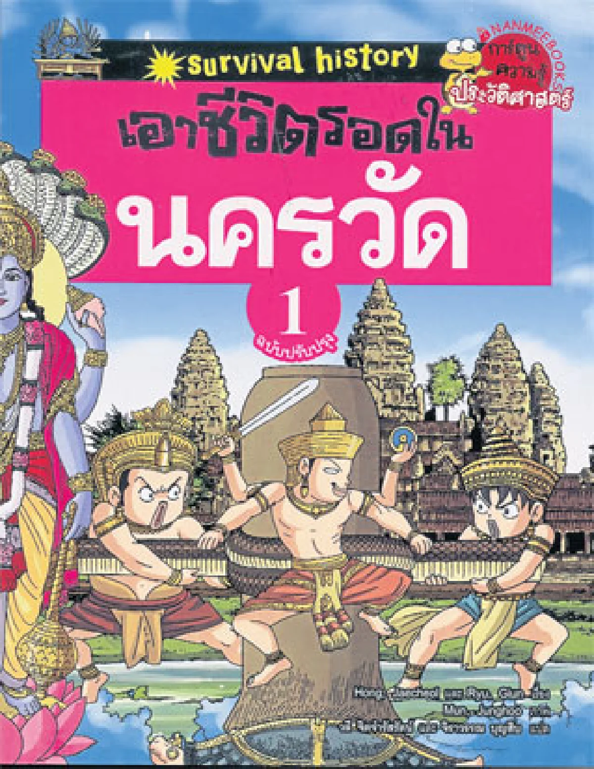 เอาชีวิตรอดในนครวัด (1)