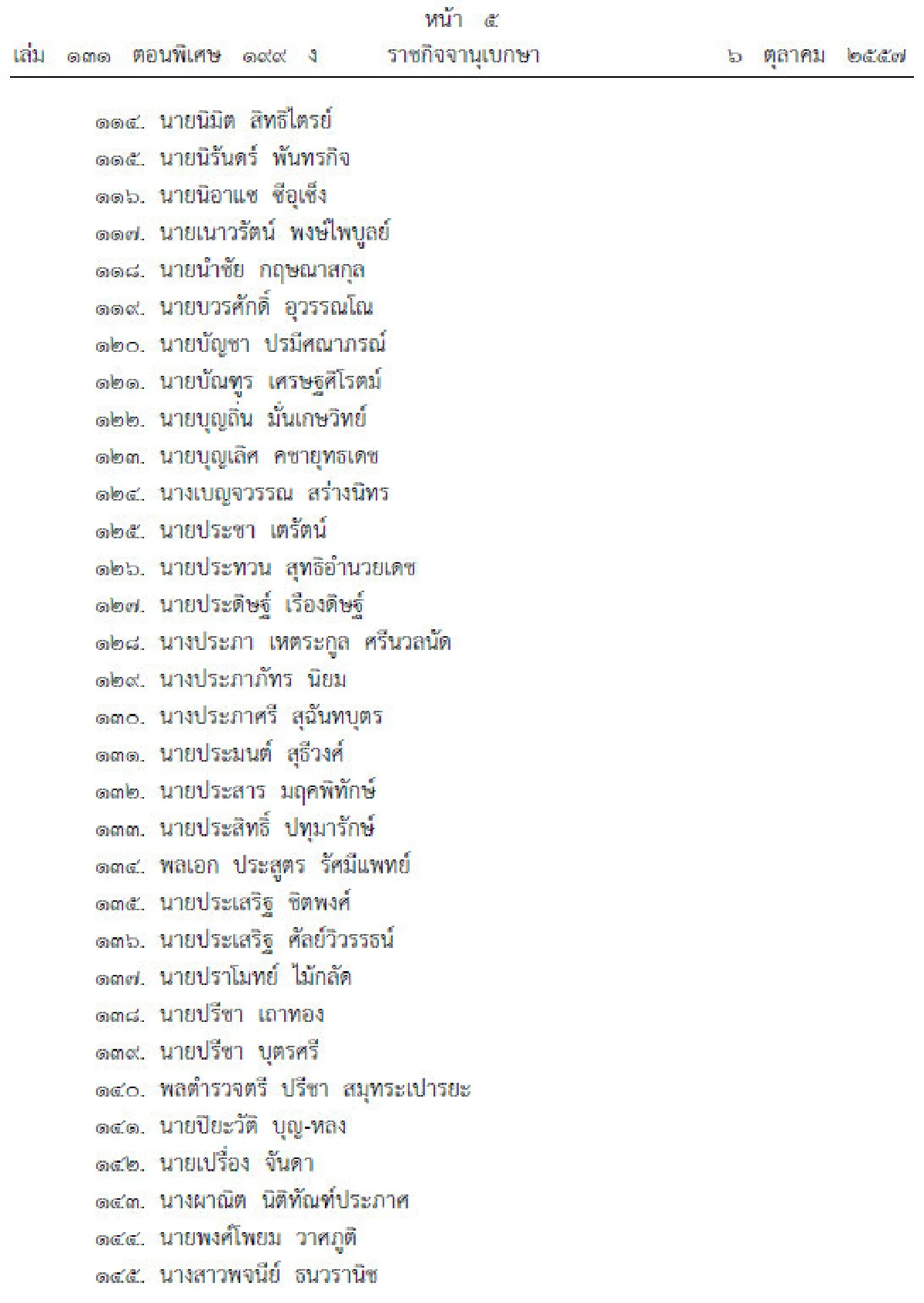 โปรดเกล้าฯแต่งตั้ง250สมาชิกสภาปฏิรูป