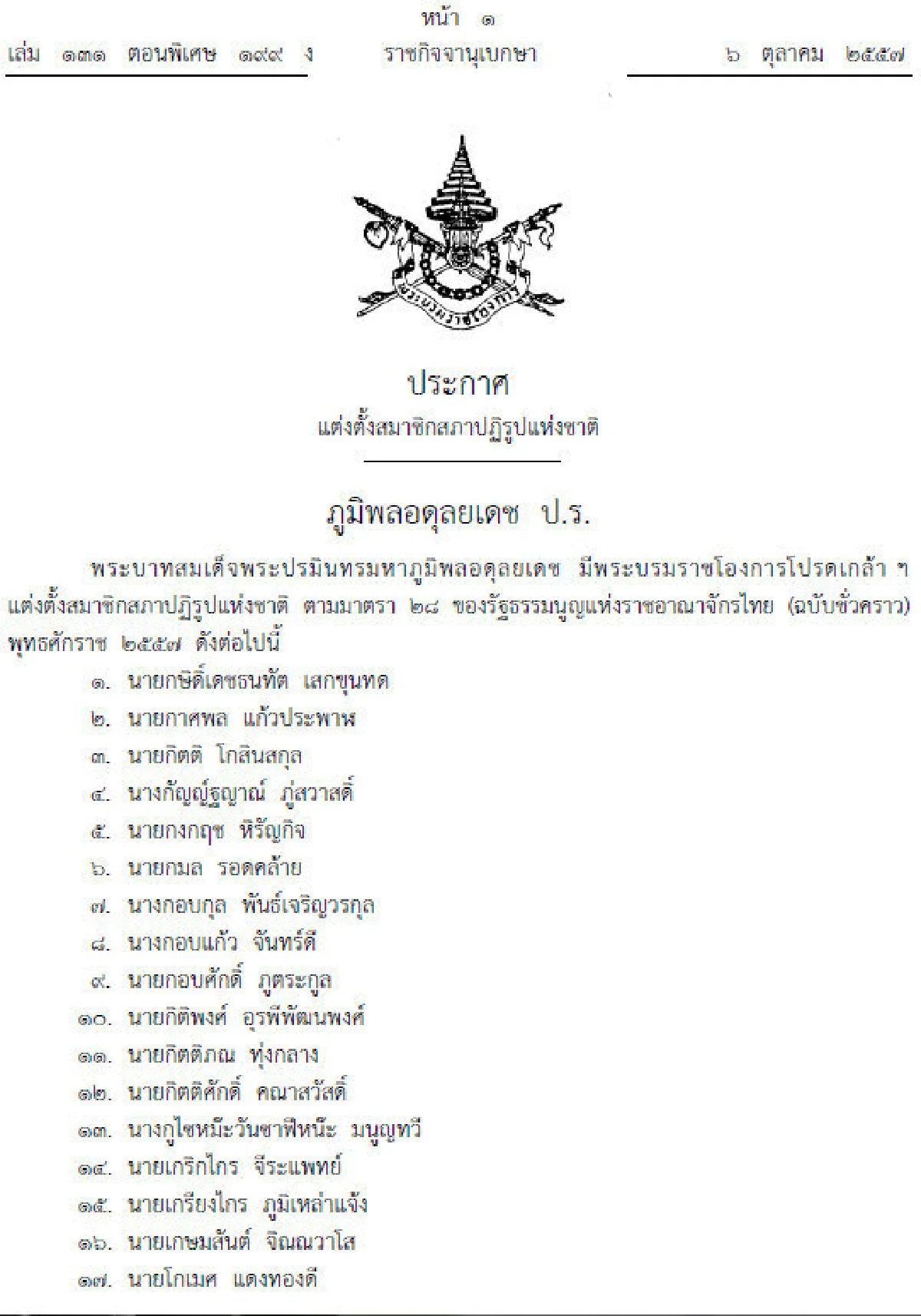 โปรดเกล้าฯแต่งตั้ง250สมาชิกสภาปฏิรูป