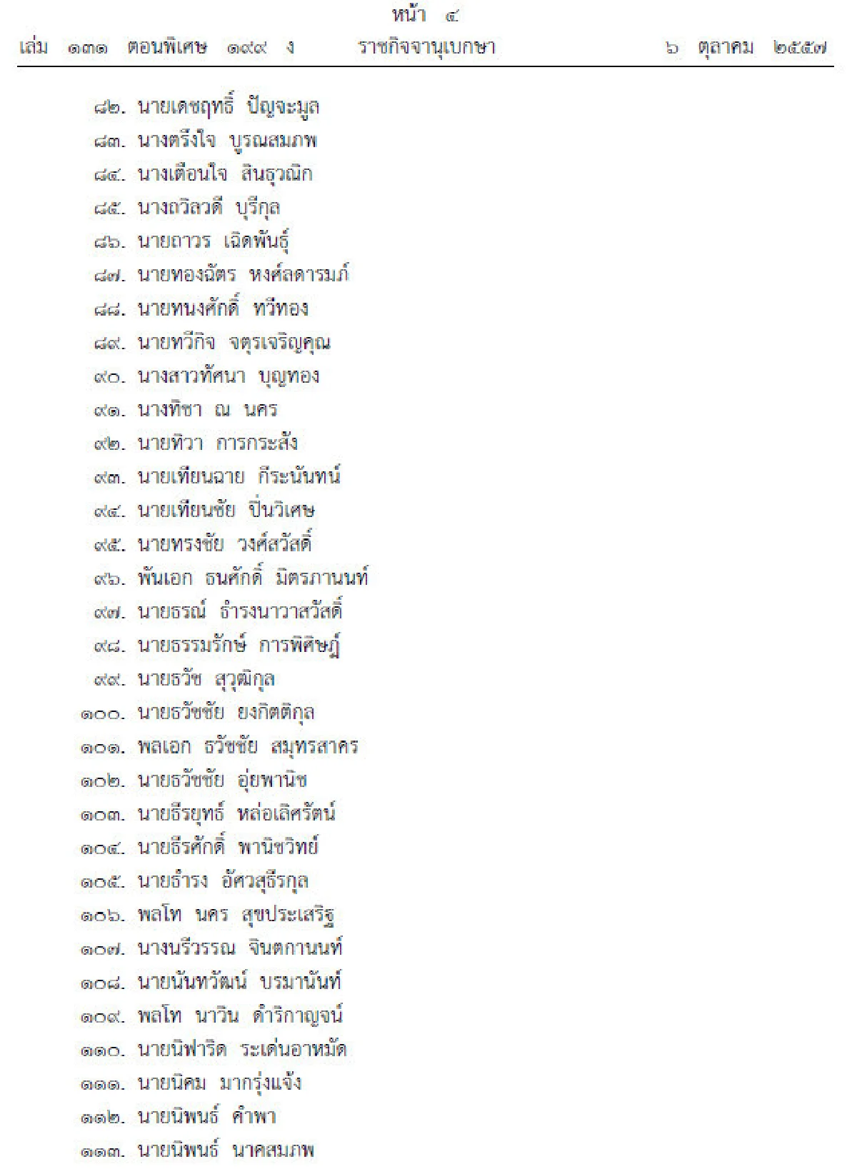 โปรดเกล้าฯแต่งตั้ง250สมาชิกสภาปฏิรูป