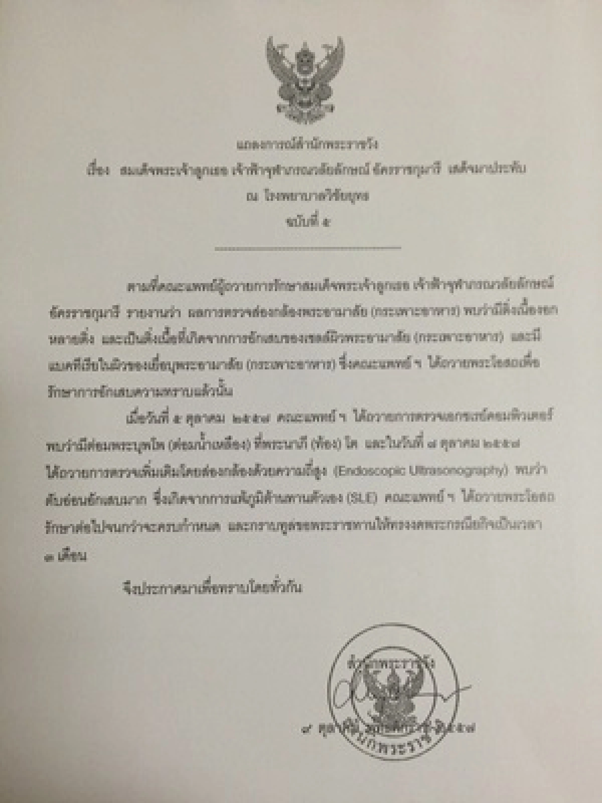 "ฟ้าหญิง"ตับอ่อนอักเสบมาก-งดพระกรณียกิจ3เดือน