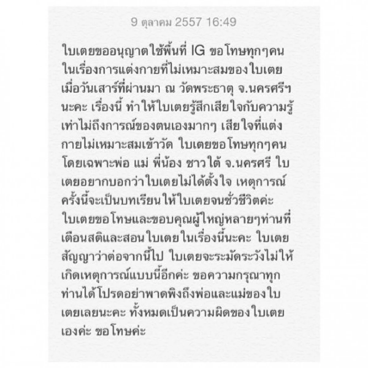 "ใบเตย"ขอโทษ!แต่งตัวไม่เหมาะสมเข้าวัด