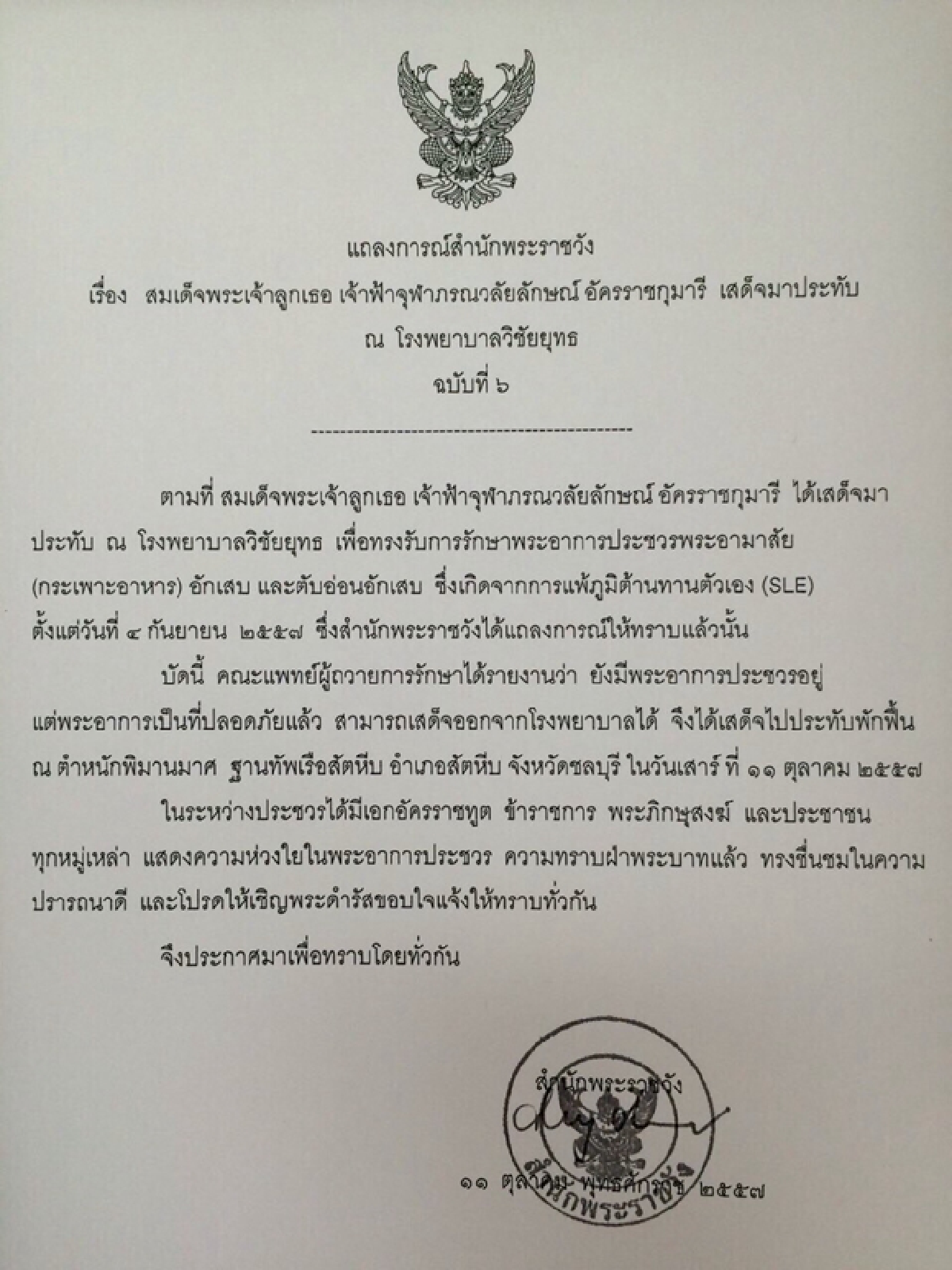 แถลงการณ์ฉบับ6 ฟ้าหญิงพระอาการปลอดภัย