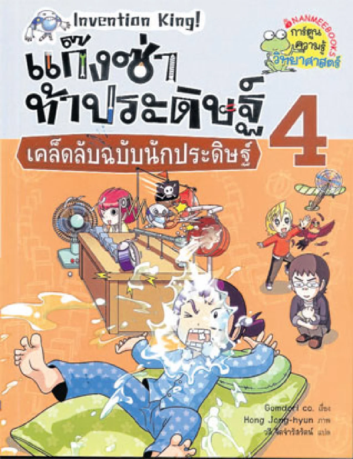 แก๊งซ่า ท้าประดิษฐ์ 4 เคล็ดลับฉบับนักประดิษฐ์