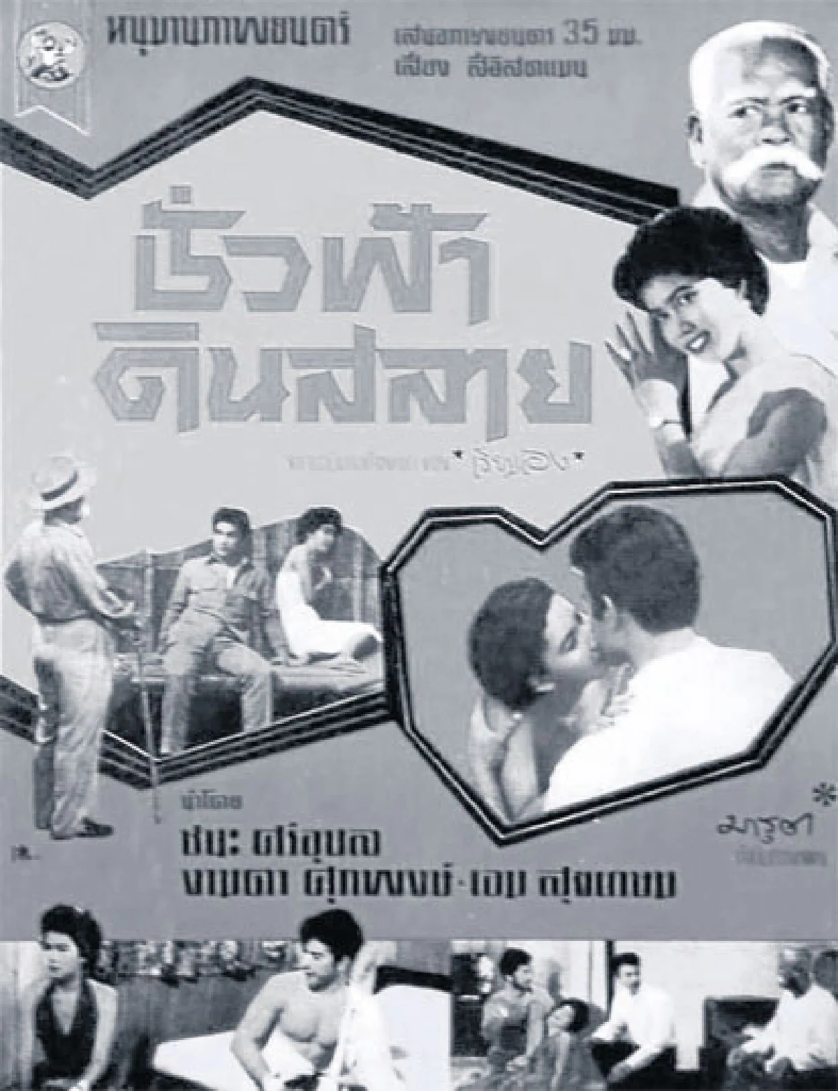 ‘ภาพยนตร์มรดกของชาติ’100 เรื่อง คุณค่าที่คู่ควร