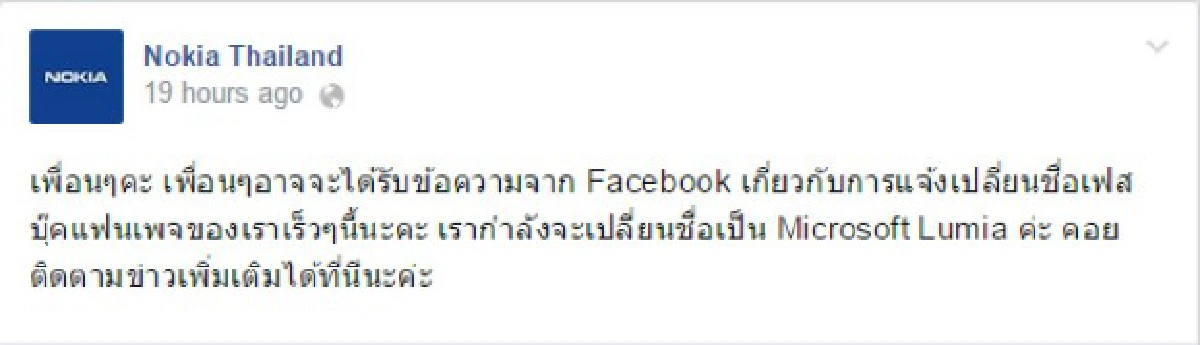 ปิดตำนานมือถือ'โนเกีย'เปลี่ยนชื่อเป็น'ไมโครซอฟท์ลูเมีย'