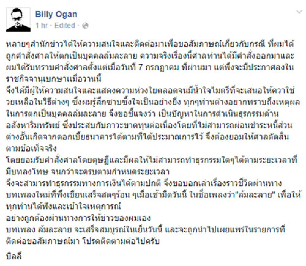 "บิลลี่"แจง!เจ๊งธุรกิจอสังหาฯ ทำล้มละลาย