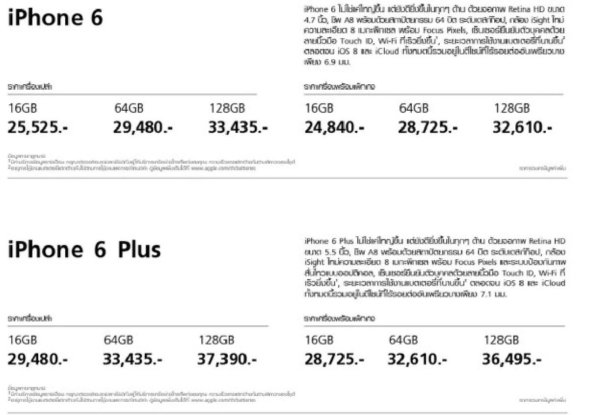 ส่องราคา'ไอโฟน6'และ'ไอโฟน6พลัส'ในไทย