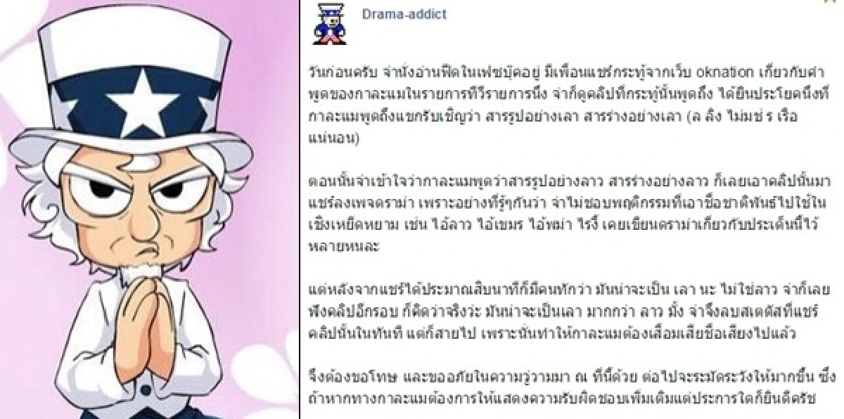 เพจดราม่าโร่ขอโทษ!"กาละแมร์"หลังแชร์ข่าวเหยียดลาว