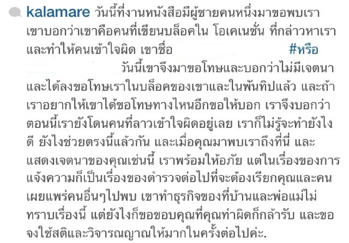 "กาละแมร์"ลั่น!ให้อภัยคนเขียนบล็อก แต่ไม่ถอนแจ้งความ