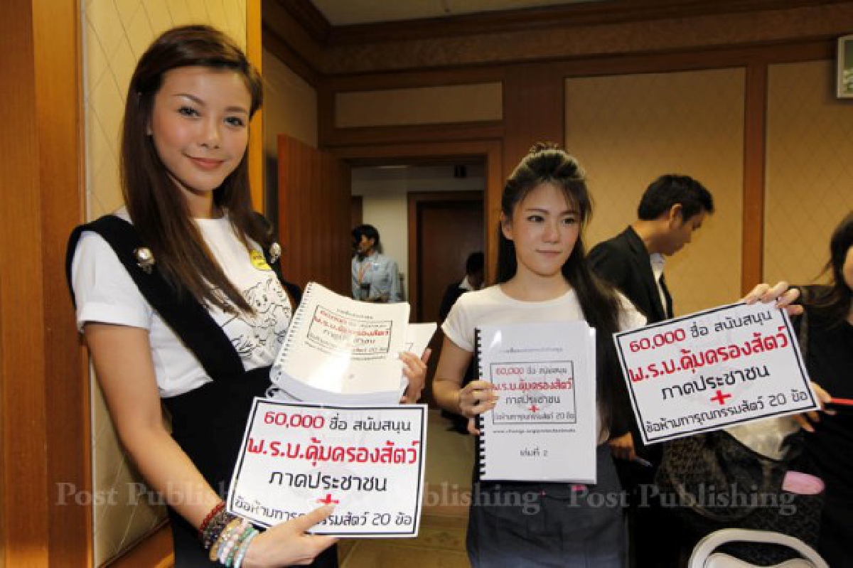 เก๋-ชลลดานำ6หมื่นชื่อยื่นสนช.เพิ่มเนื้อหากม.ป้องกันทารุณสัตว์ เก๋-ชลลดานำ6หมื่นชื่อยื่นสนช.เพิ่มเนื้อหากม.ป้องกันทารุณสัตว์