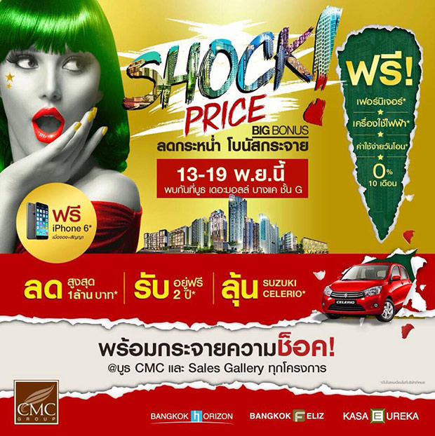 CMC Shock Price big bonus ลดกระหน่ำ โบนัสกระจาย