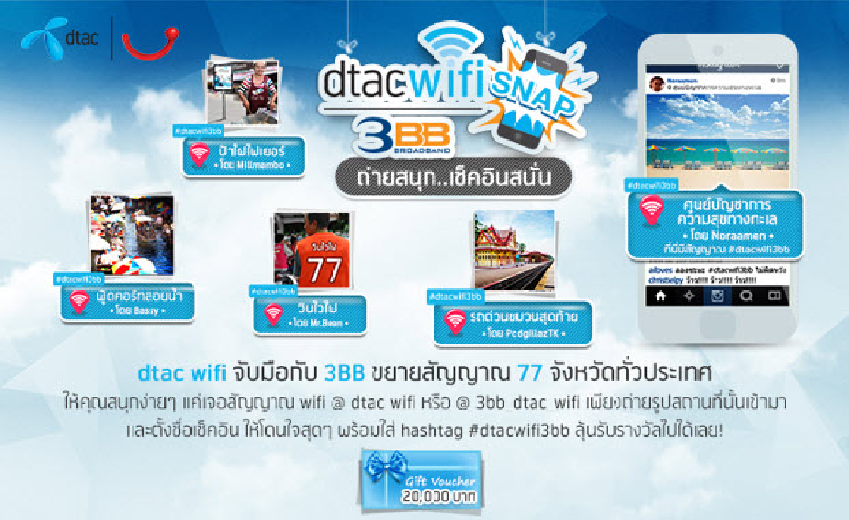 ดีแทคเปิดตัวกิจกรรม dtac wifi 3BB snap – ถ่ายสนุก เช็คอินสนั่น ดีแทคเปิดตัวกิจกรรม dtac wifi 3BB snap – ถ่ายสนุก เช็คอินสนั่น