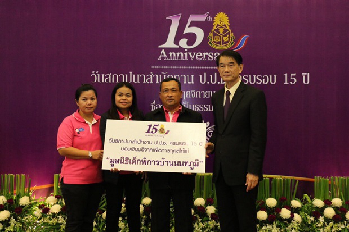 ปปช.ครบรอบ15ปีชวนร่วมบริจาคองค์กรสาธารณกุศล ปปช.ครบรอบ15ปีชวนร่วมบริจาคองค์กรสาธารณกุศล