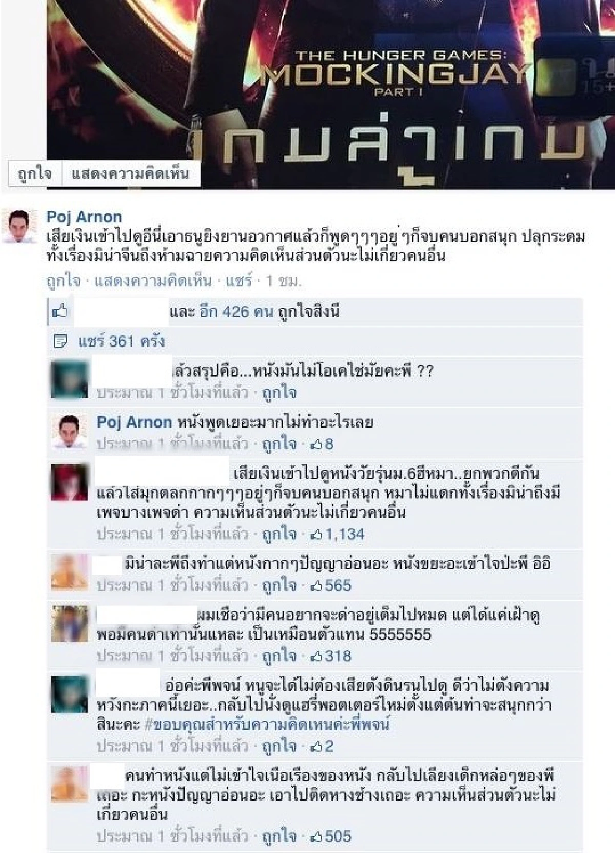 ชาวเน็ตสวดยับ!"พจน์ อานนท์"วิจารณ์เดอะฮังเกอร์เกมส์ห่วย!