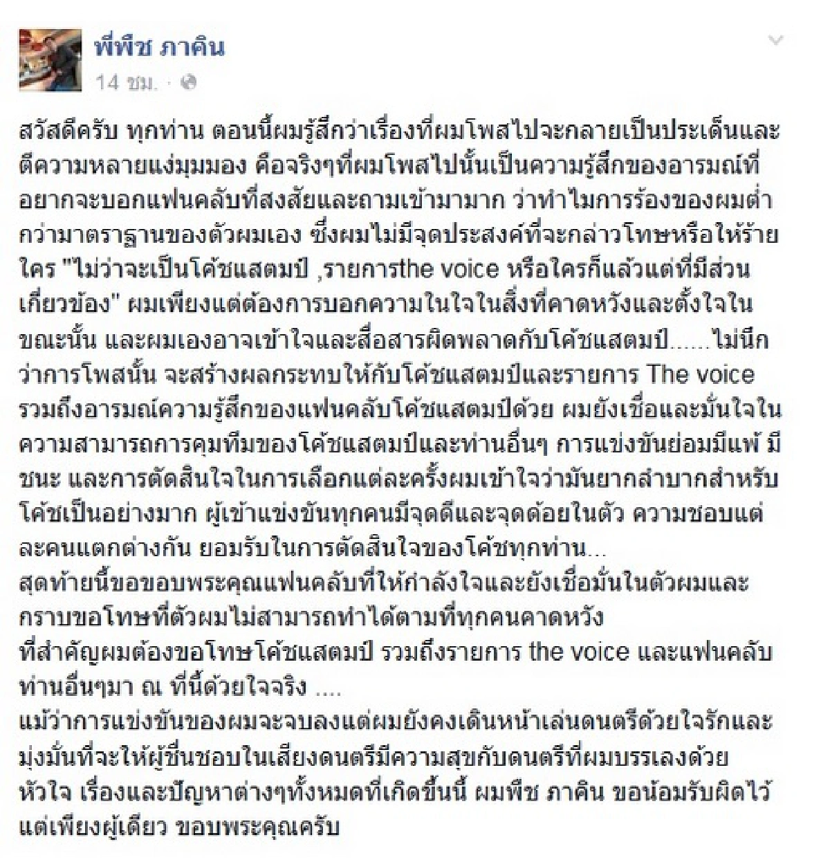 จบดราม่า!"พืช ภาคิน"โพสต์ขอโทษ แจงสื่อสารผิดพลาด