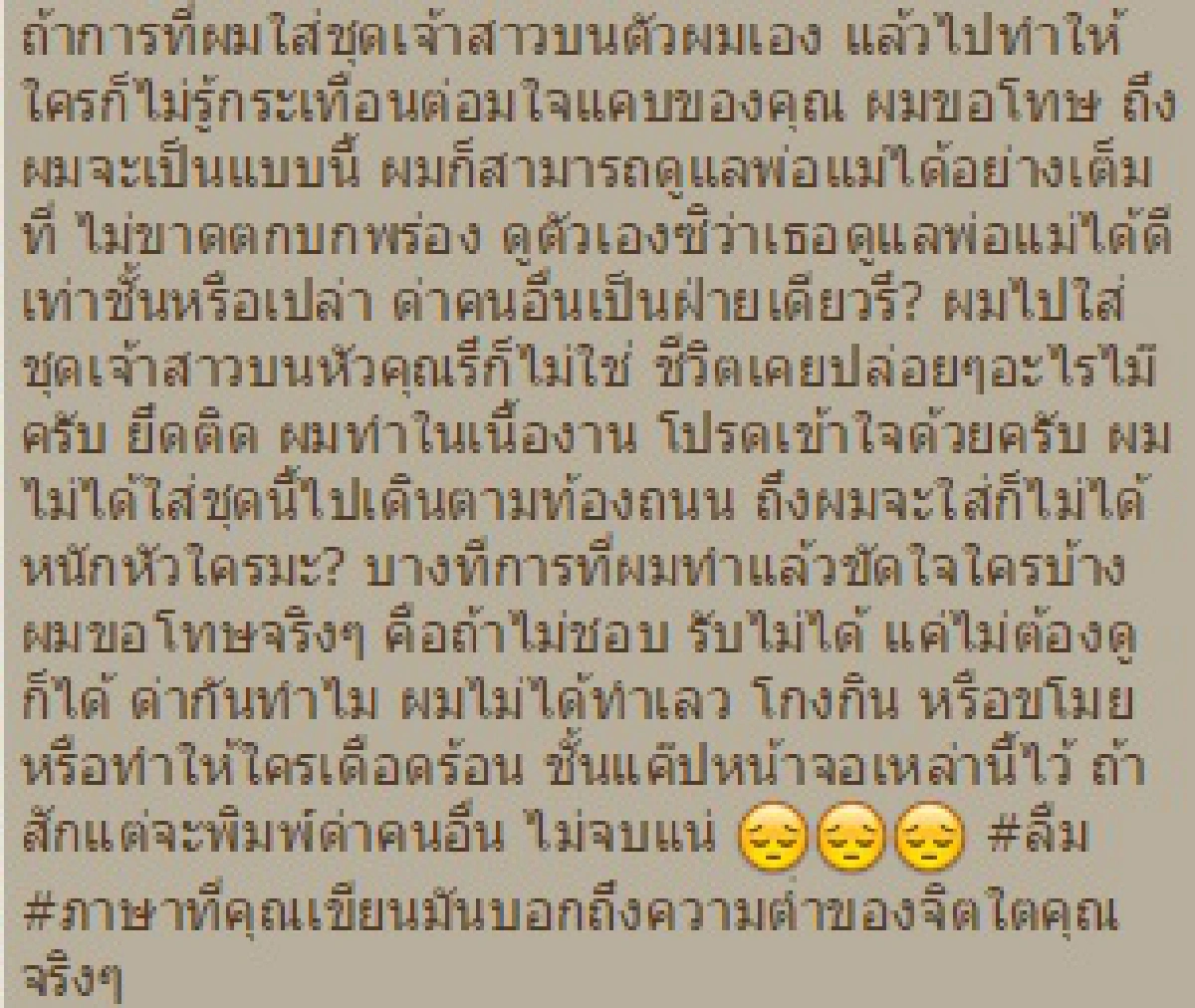 "เอกกี้"ซัดกลับ!นักเลงคีย์บอร์ดวิจารณ์แต่งหญิง