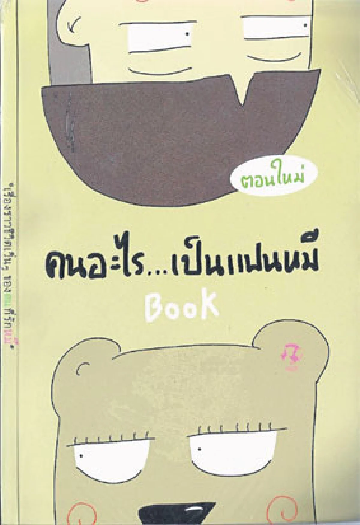 เพจนิยมคุณค่าที่คู่ควรเป็นหนังสือ
