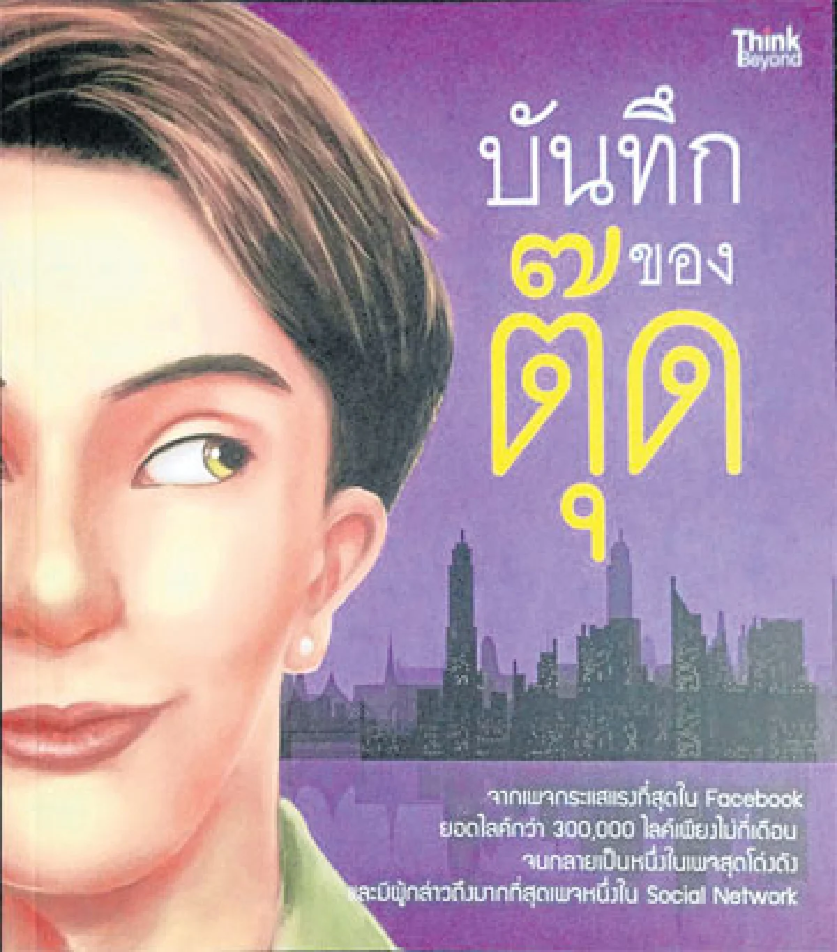 เพจนิยมคุณค่าที่คู่ควรเป็นหนังสือ