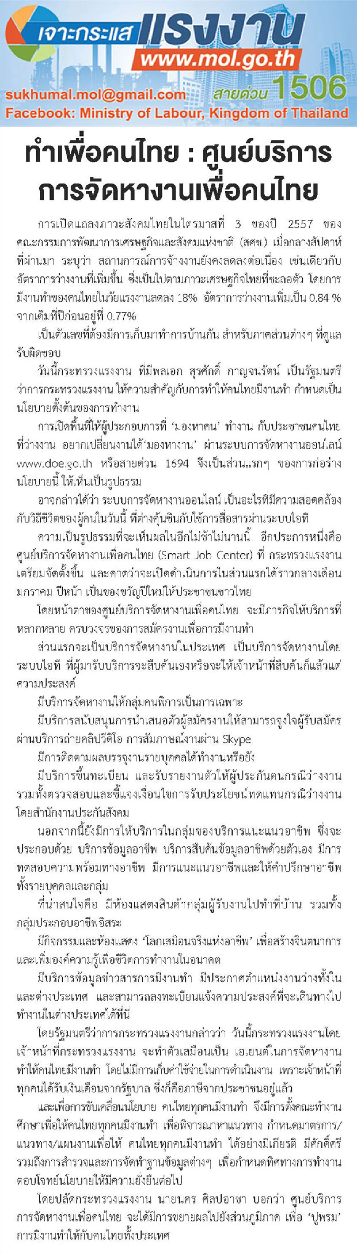 ทำเพื่อคนไทย : ศูนย์บริการการจัดหางานเพื่อคนไทย