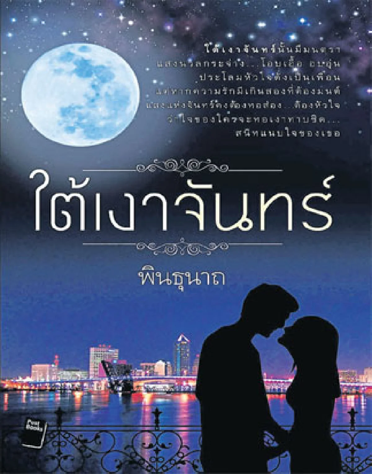 พระจันทร์