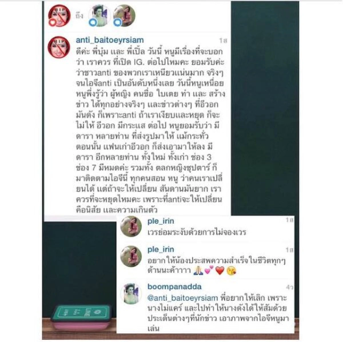 IGแอนตี้ใบเตยประกาศหยุดแฉ