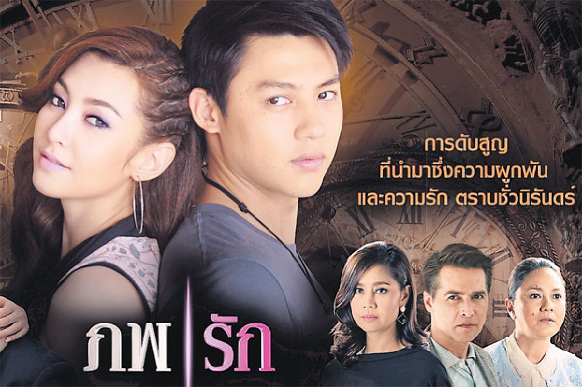 ภพรัก ออกอากาศ วันที่ 10 ธ.ค. 2557 ภพรัก ออกอากาศ วันที่ 10 ธ.ค. 2557