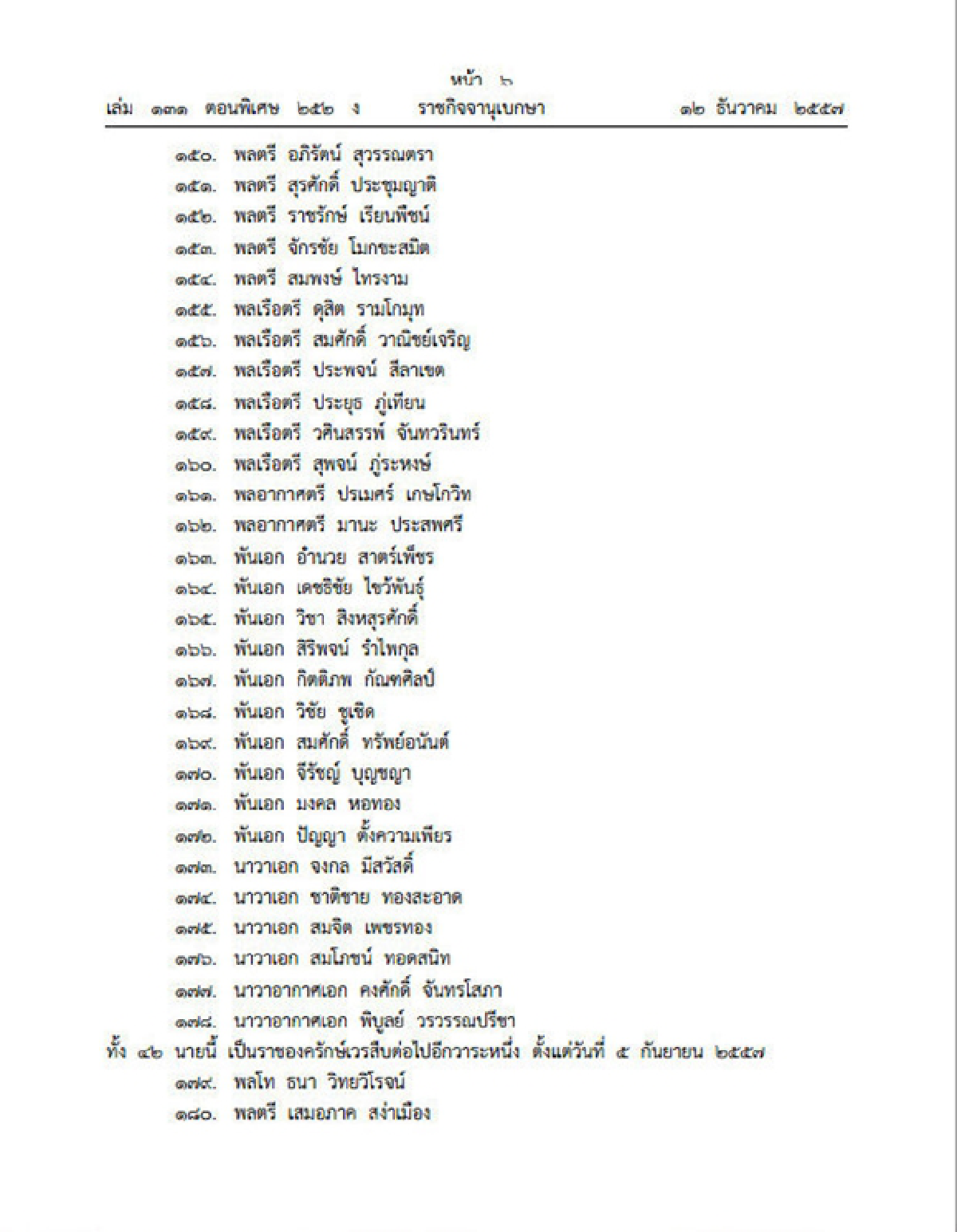 ราชกิจจาฯประกาศแต่งตั้งทหารราชองครักษ์242นาย