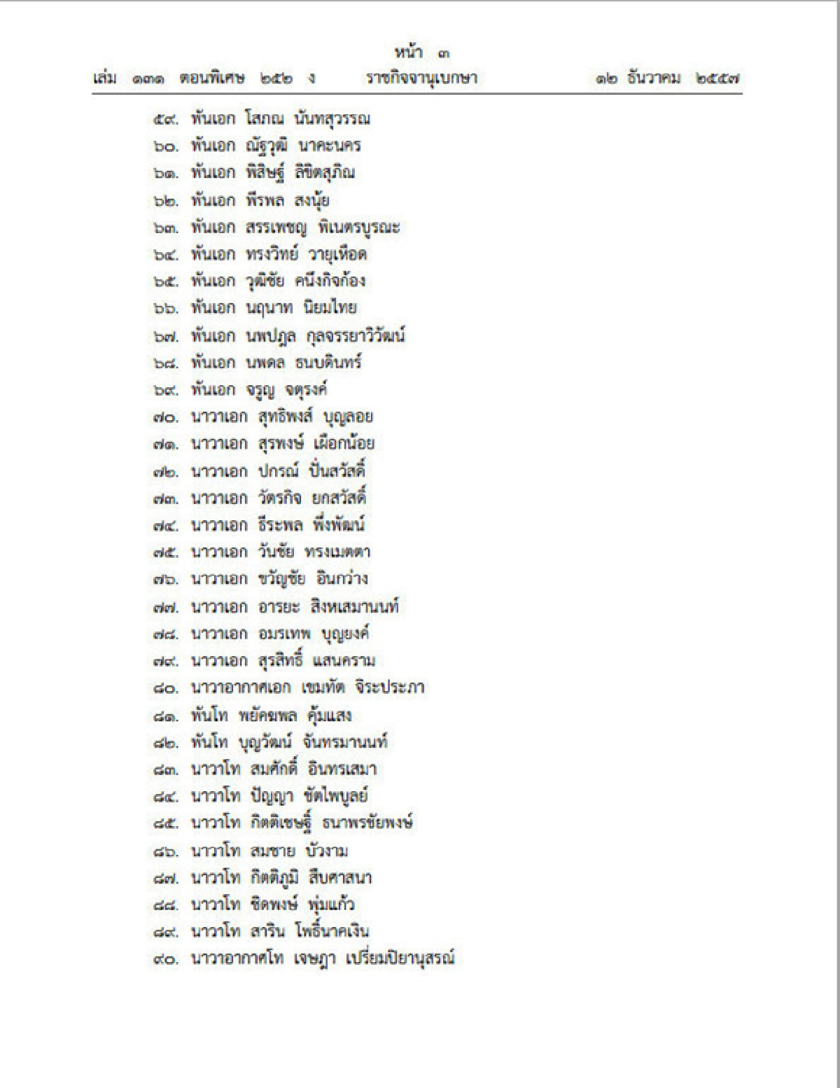 ราชกิจจาฯประกาศแต่งตั้งทหารราชองครักษ์242นาย