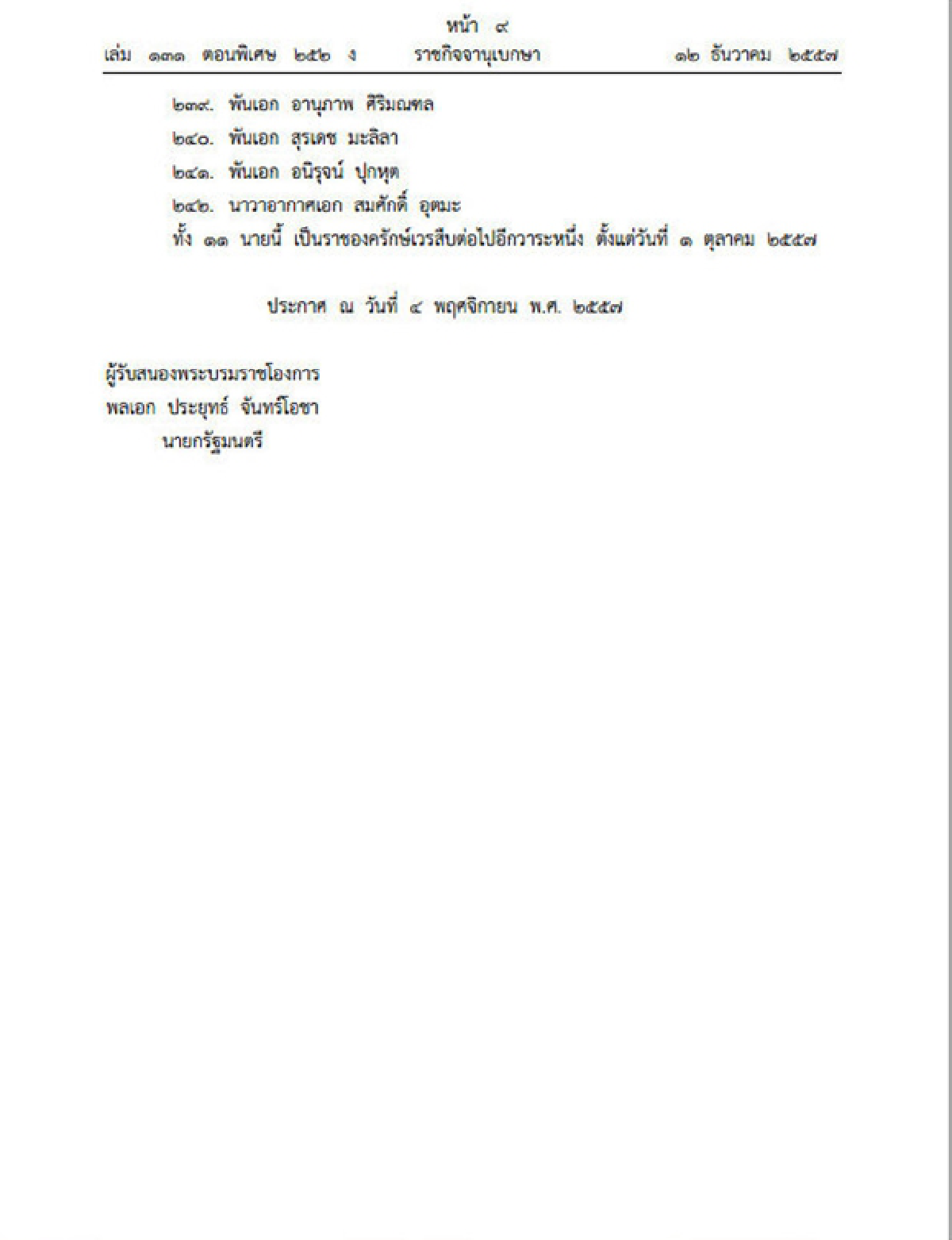 ราชกิจจาฯประกาศแต่งตั้งทหารราชองครักษ์242นาย