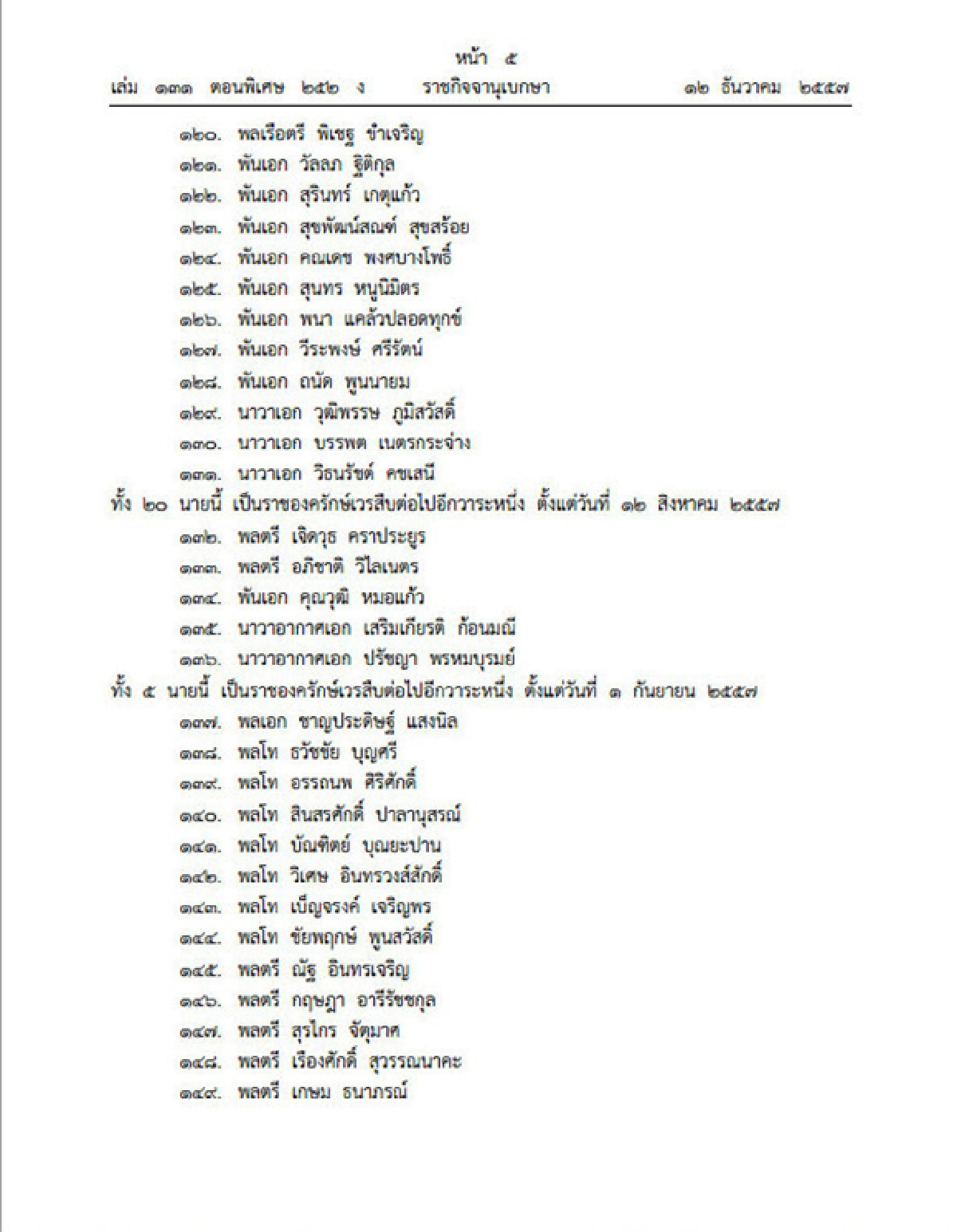 ราชกิจจาฯประกาศแต่งตั้งทหารราชองครักษ์242นาย