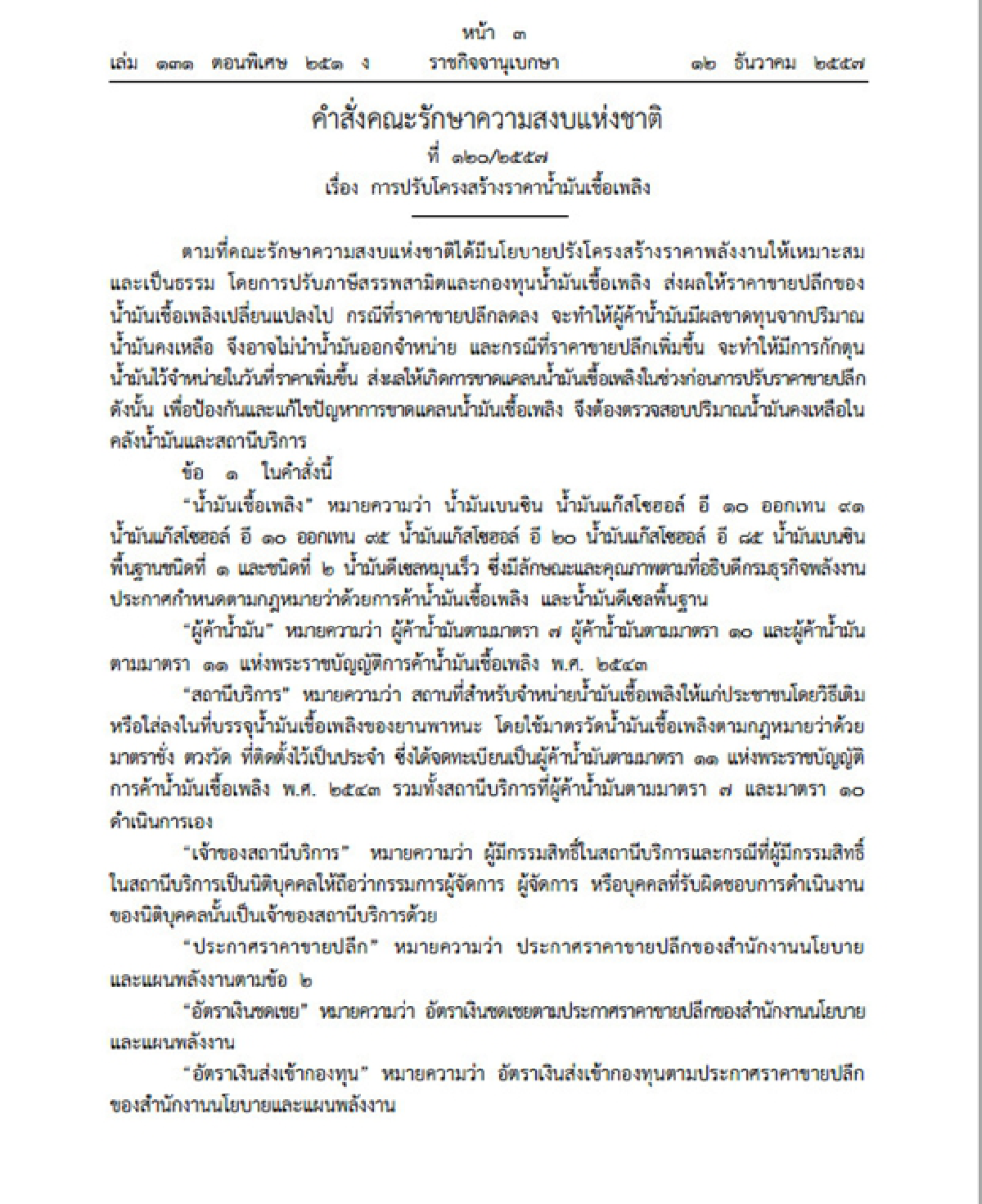 ราชกิจจาฯประกาศคำสั่งปรับโครงสร้างราคาน้ำมัน