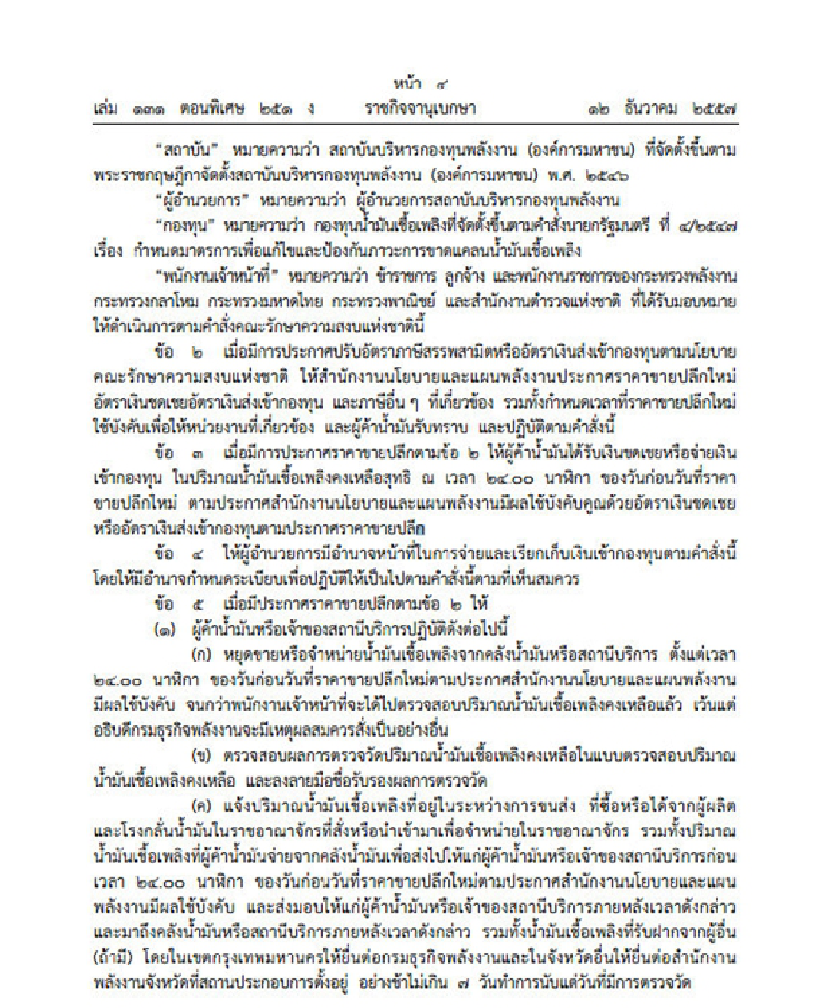 ราชกิจจาฯประกาศคำสั่งปรับโครงสร้างราคาน้ำมัน
