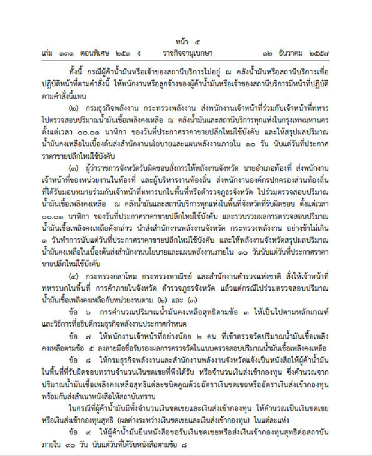 ราชกิจจาฯประกาศคำสั่งปรับโครงสร้างราคาน้ำมัน