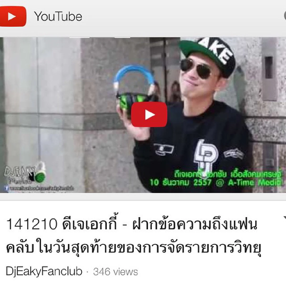 "ดีเจเอกกี้"ประกาศ!อำลากรีนเวฟ ยุติอาชีพดีเจ