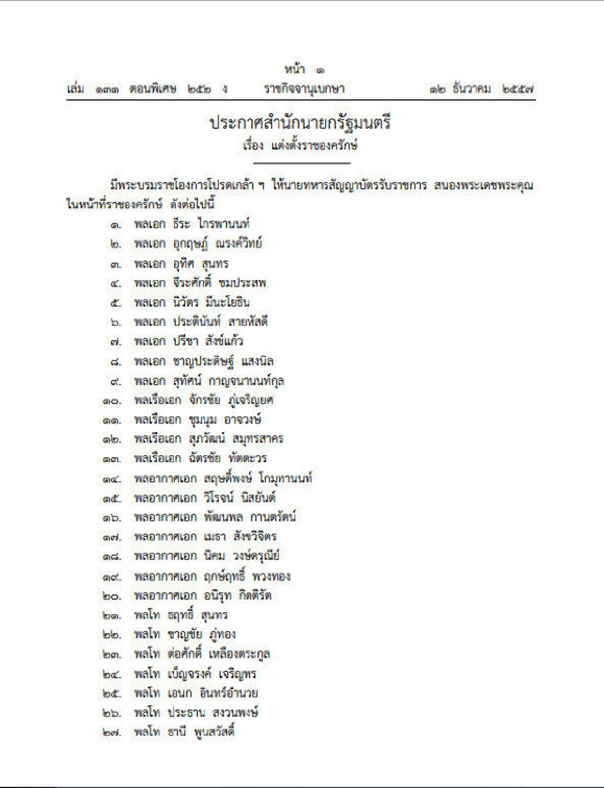 ราชกิจจาฯประกาศแต่งตั้งทหารราชองครักษ์242นาย
