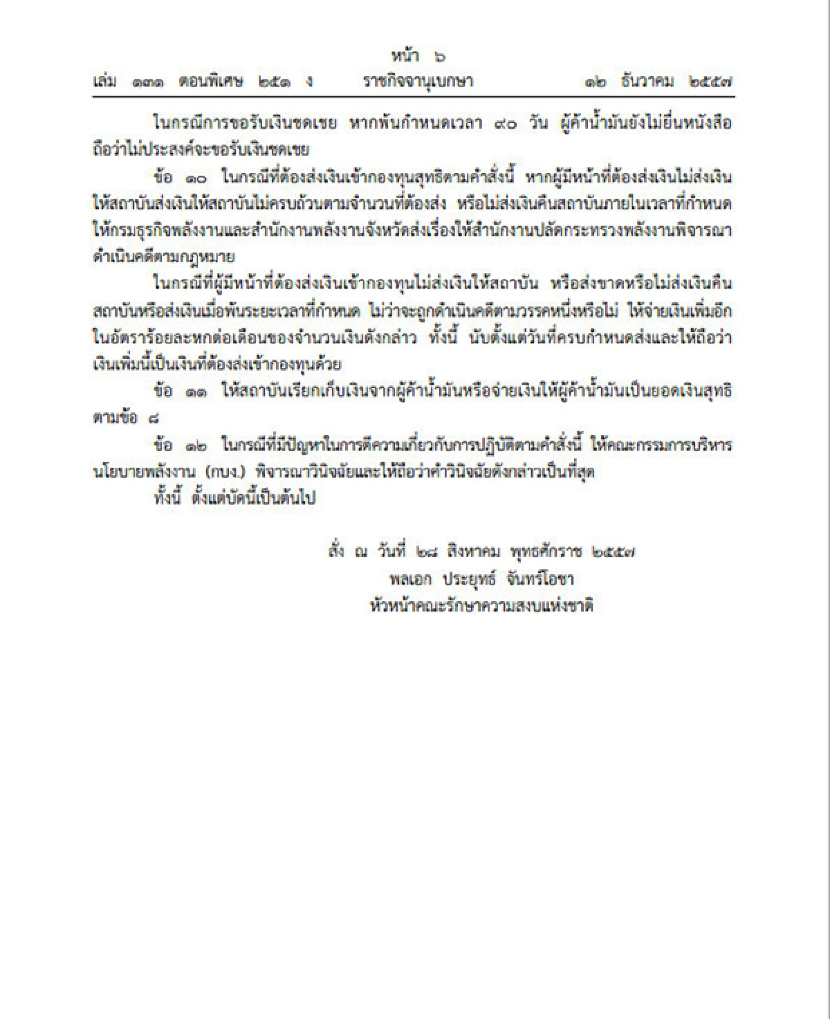 ราชกิจจาฯประกาศคำสั่งปรับโครงสร้างราคาน้ำมัน