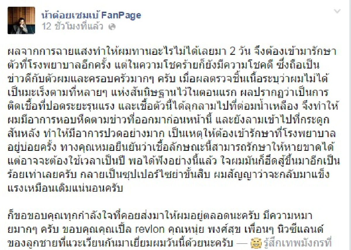 "น้าต๋อย เซมเบ้"เผยอาการป่วยหลังฉายแสง