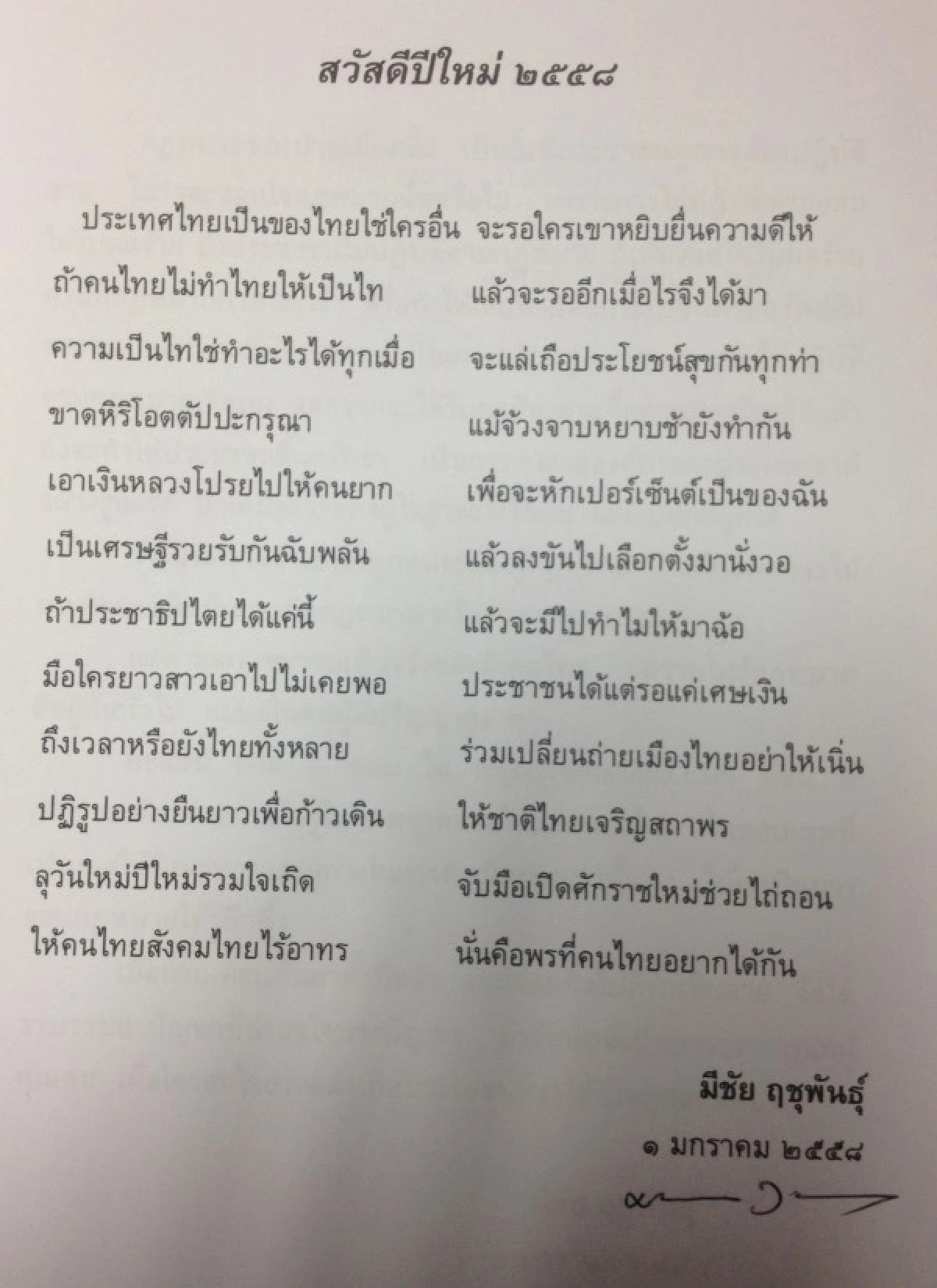 "มีชัย" เขียนกลอนปีใหม่แนะคนไทยร่วมปฏิรูปให้ชาติเจริญ