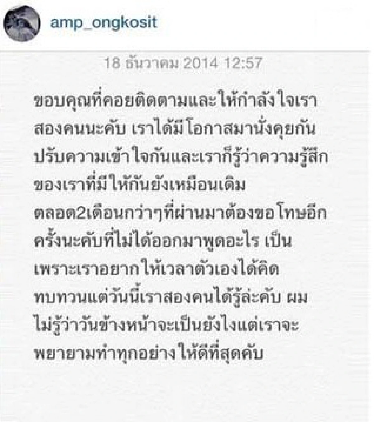 "แอมป์"โพสต์IGประกาศคืนดี"อั้ม"แล้ว