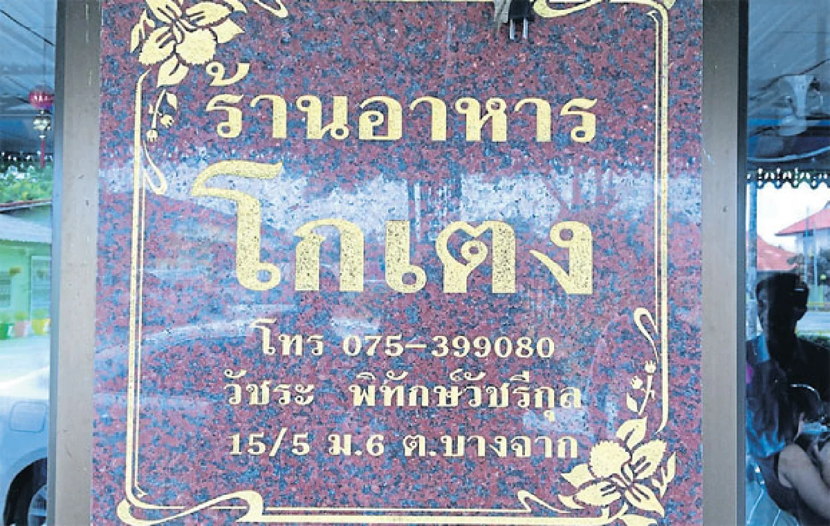 'โกเตง' ร้านอร่อยแห่ง ปากพนัง