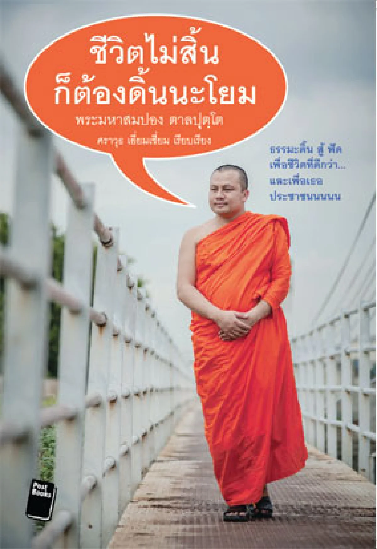 6 วิธี ดึงพลังคิดบวก