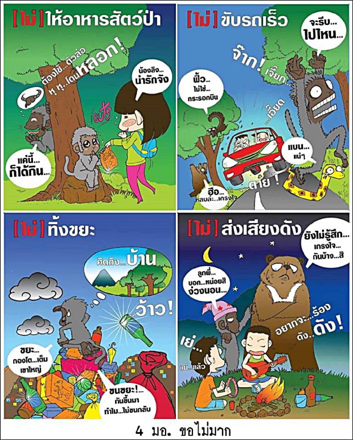“สัตว์ป่าถูกรถชน”...โศกนาฎกรรมบนทางเถื่อน