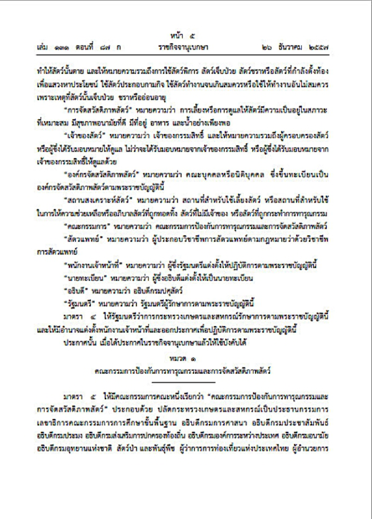 พ.ร.บ.ป้องกันทารุณกรรมสัตว์คลอดแล้ว