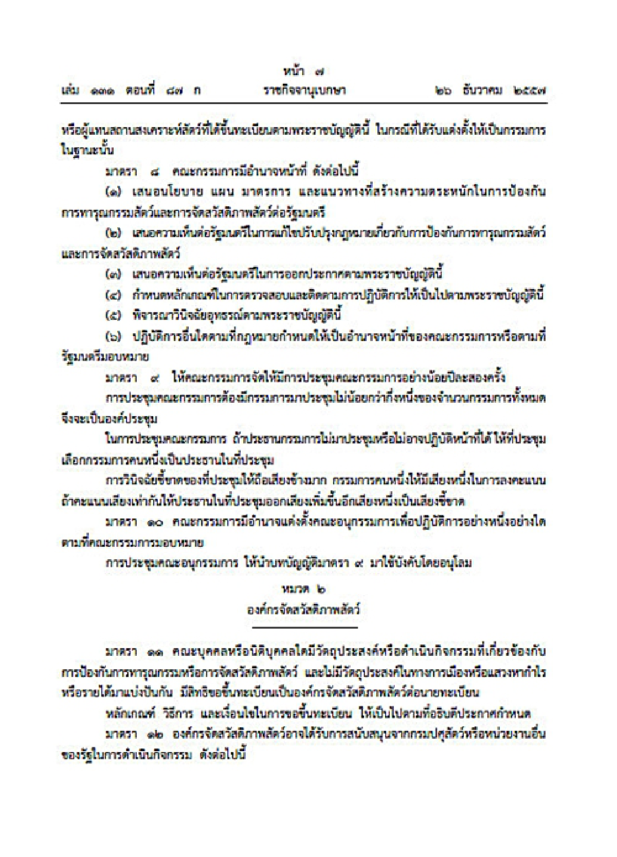 พ.ร.บ.ป้องกันทารุณกรรมสัตว์คลอดแล้ว